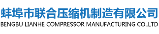 蚌埠市聯合壓縮機制造有限公司